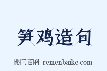 笋鸡造句是什么意思的图片